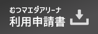 むつマエダアリーナ 利用申請書