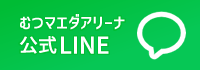 むつマエダアリーナ 公式LINE