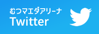 むつマエダアリーナ Twitter